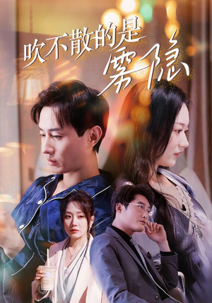 【吹不散的是雾隐】53集短剧全集夸克轻松看