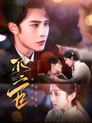 【不二臣】91集免费短剧全集赏看