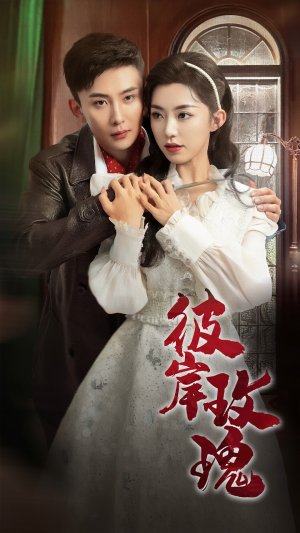 【彼岸玫瑰】65集免费短剧在线高清观看