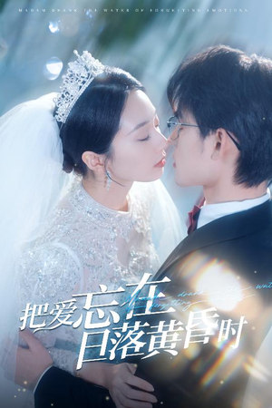 【把爱忘在日落黄昏时】60集短剧全集免费速看