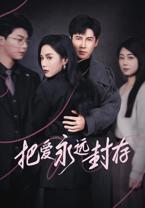 【把爱永远封存】44集在线看短剧不收费