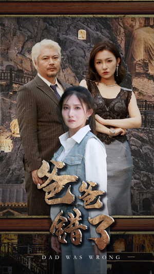 【爸爸错了】29集短剧全集畅享观看