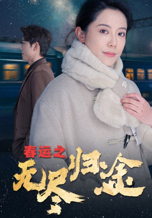 【春运之无尽归途】49集短剧免费全集瞅