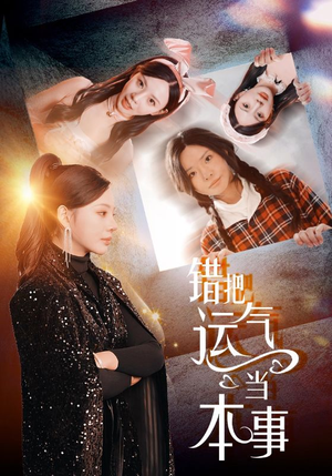 【错把运气当本事】44集在线短剧免费看