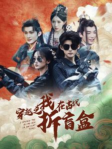 【穿越之我在古代拆盲盒】64集在线短剧完整版观看