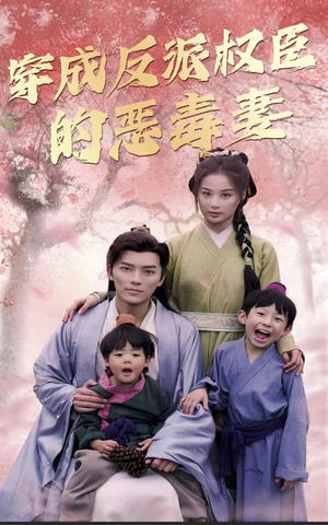 【穿成反派权臣的恶毒妻】80集短剧全集在线免费看