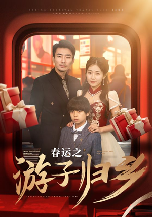 【春运之游子归乡】83集在线免费短剧全集高清观