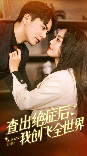 【查出绝症后，我创飞全世界】70集短剧在线完整观看