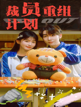 【裁员重组计划】20集短剧全集免费在线赏