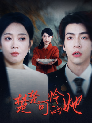 【楚楚可怜的她】50集免费全集短剧在线观赏