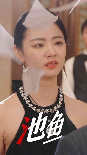 【池鱼】30集短剧全集免费高清观看