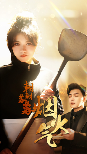 【朝朝暮暮烟火气】68集免费短剧在线全集播放