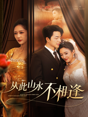 【从此山水不相逢】60集短剧资源在线免费观