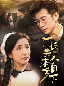 【厂长夫人来自乡下】60集短剧免费高清在线看