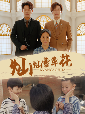 【灿灿萱草花】72集短剧免费全集畅享观看