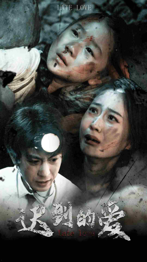 【迟到的爱】48集短剧免费全集在线赏看