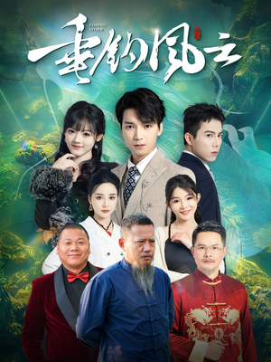 【垂钓风云】35集短剧全集免费在线速看