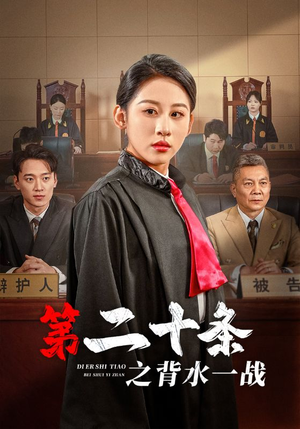 【第二十条之背水一战】43集短剧免费全集线上览