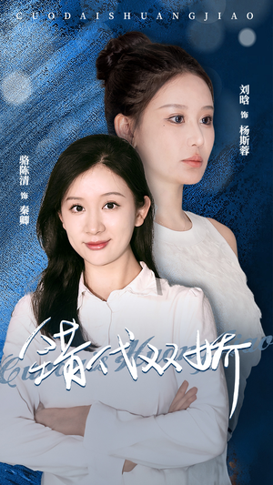 【错代双娇】65集短剧在线高清畅快看