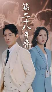 【第二十八年春】80集短剧完整版免费在线赏