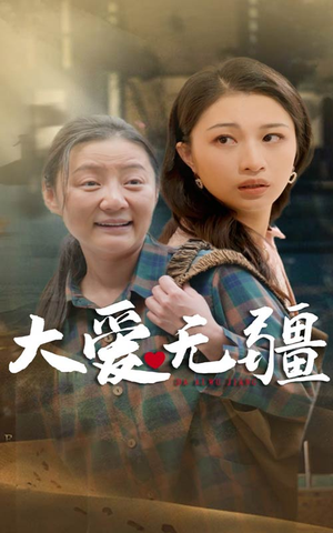 【大爱无疆】30集免费短剧尽情观看