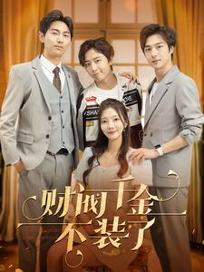 【财阀千金不装了】98集全集短剧免费在线看