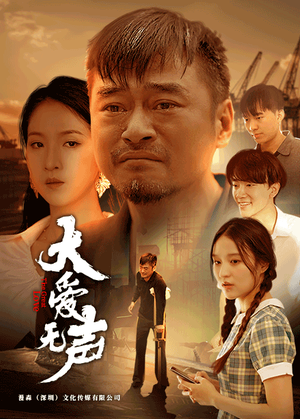 【大爱无声】74集短剧免费在线速看