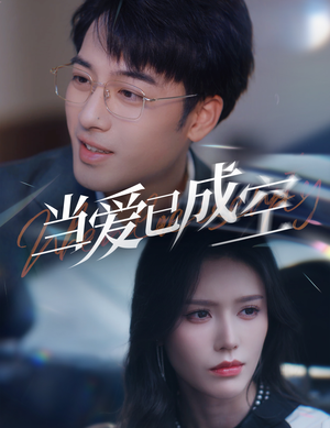 【当爱已成空】30集在线短剧免费畅快看