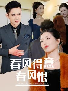 【春风得意春风恨】33集短剧免费在线看全篇