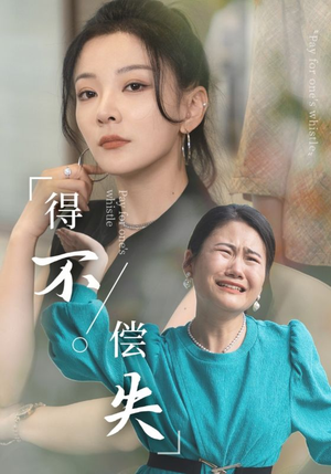 【得不偿失】50集免费短剧在线全看完