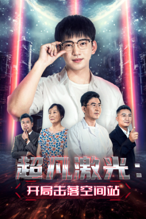 【超凡激光：开局击落空间站】39集短剧免费全集赏看