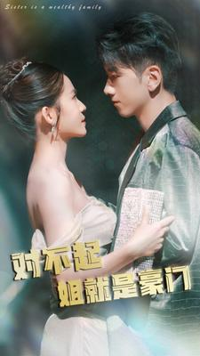 【对不起姐就是豪门】80集短剧全辑在线赏看