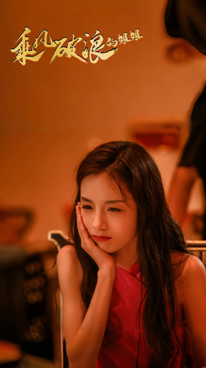 【乘风破浪的姐姐】76集短剧免费畅享全集在线