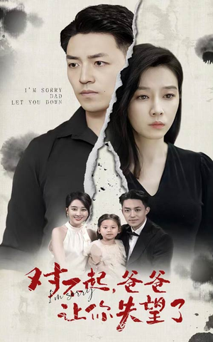 【对不起，爸爸让你失望了】30集免费短剧全集赏看