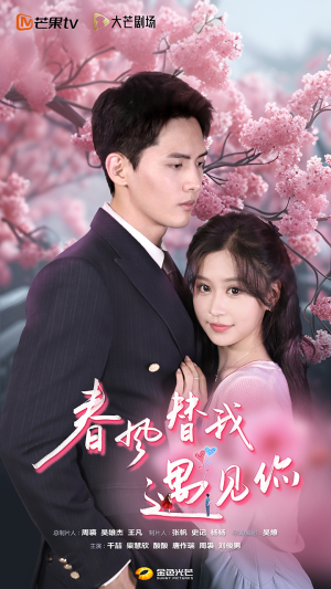 【春风替我遇见你】短剧100集全集在线免费观赏