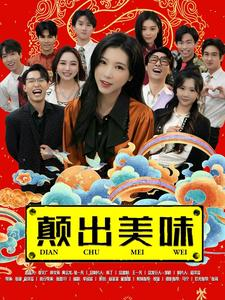【颠出美味】30集短剧免费全集线上观