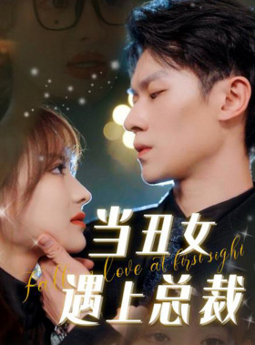 【当丑女遇上总裁】85集短剧全辑免费观看