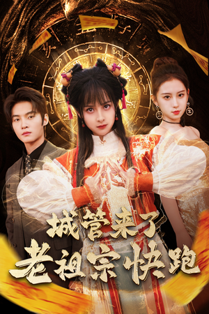 【城管来了老祖宗快跑】免费看66集短剧全集在线