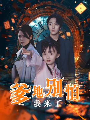 【爹地别怕我来了】44集短剧免费高清在线看