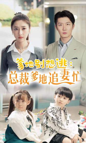 【总裁爹地追妻忙】70集短剧免费在线赏剧