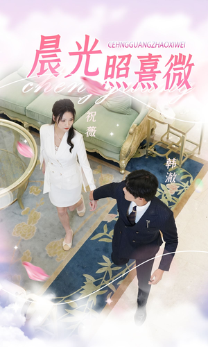 【晨光照熹微】80集高清短剧免费畅看全集