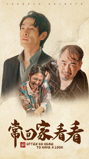 【常回家看看】全集短剧40集免费在线看