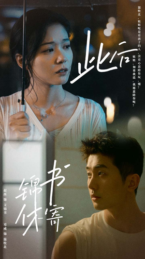 【此后锦书休寄】80集免费短剧全集在线速看