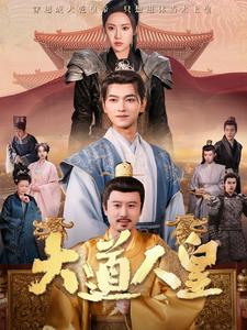 【大道人皇】80集在线短剧免费全集畅享