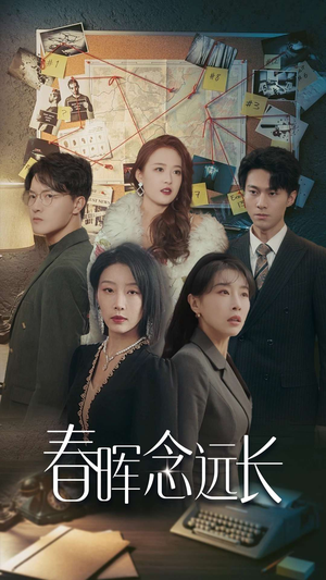 【春晖念远长】63集免费短剧在线完整赏