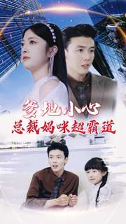 【爹地小心：总裁妈咪超霸道】80集短剧免费观赏全集