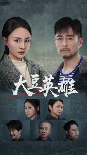 【大豆英雄】60集免费短剧在线全集看