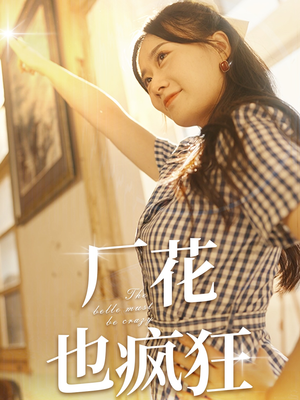 【厂花也疯狂】80集短剧免费畅享观看