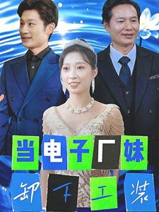 【当电子厂妹卸下工装】38集短剧在线免费览