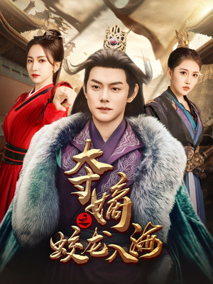 【夺嫡之蛟龙入海】64集免费短剧畅看全集